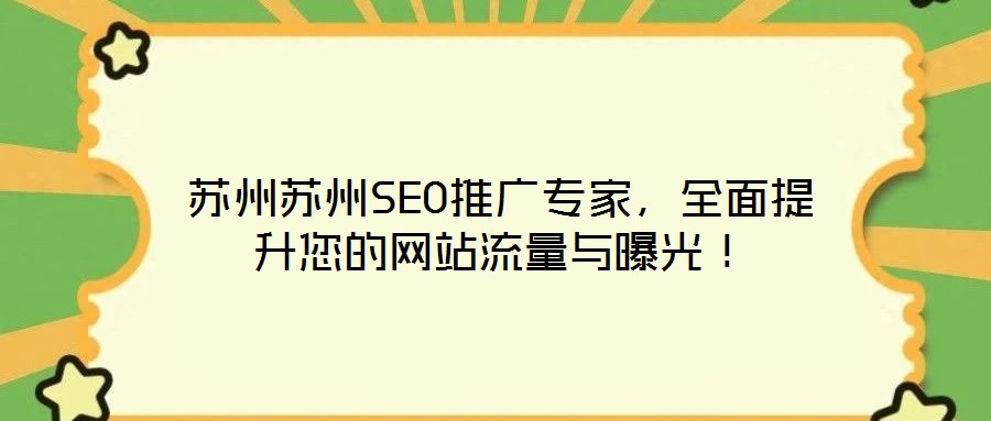 蘇州蘇州SEO推廣專家，全面提升您的網(wǎng)站流量與曝光！