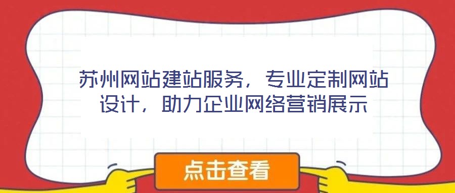 蘇州網(wǎng)站建站服務(wù)，專業(yè)定制網(wǎng)站設(shè)計(jì)，助力企業(yè)網(wǎng)絡(luò)營(yíng)銷展示