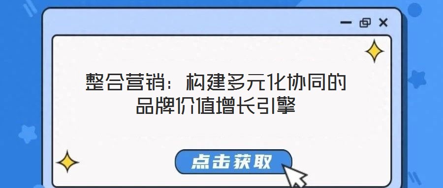 整合營銷：構(gòu)建多元化協(xié)同的品牌價值增長引擎