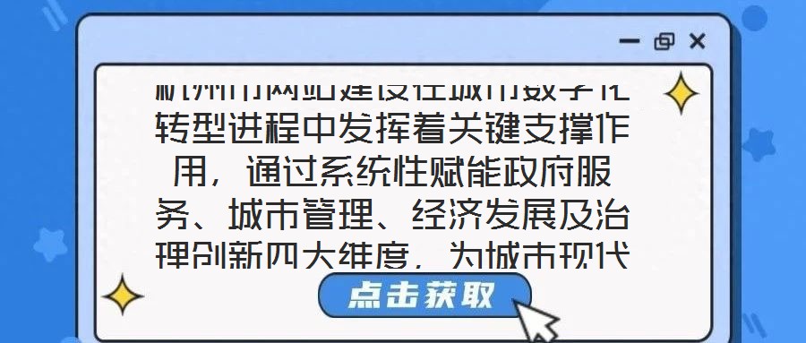 杭州市網(wǎng)站建設在城市數(shù)字化轉(zhuǎn)型進程中發(fā)揮著關鍵支撐作用，通過系統(tǒng)性賦能政府服務、城市管理、經(jīng)濟發(fā)展及治理創(chuàng)新四大維度，為城市現(xiàn)代化治理注入強勁動力。在提升政府服