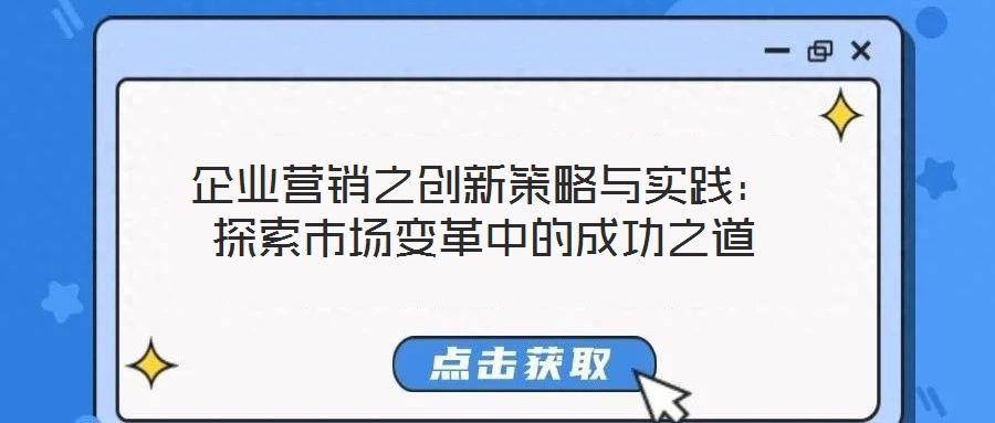 企業(yè)營(yíng)銷之創(chuàng)新策略與實(shí)踐：探索市場(chǎng)變革中的成功之道