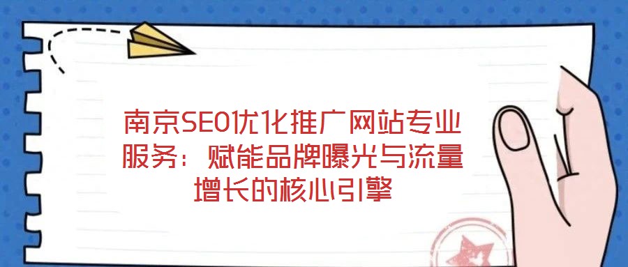南京SEO優(yōu)化推廣網(wǎng)站專業(yè)服務(wù)：賦能品牌曝光與流量增長的核心引擎