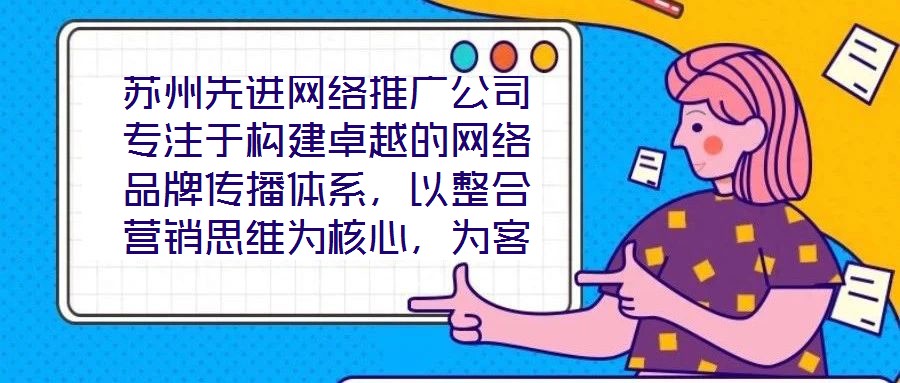 蘇州先進(jìn)網(wǎng)絡(luò)推廣公司專注于構(gòu)建卓越的網(wǎng)絡(luò)品牌傳播體系，以整合營銷思維為核心，為客戶提供全方位、定制化的數(shù)字推廣服務(wù)。公司憑借深厚的行業(yè)積淀與前瞻性視野，致力于通