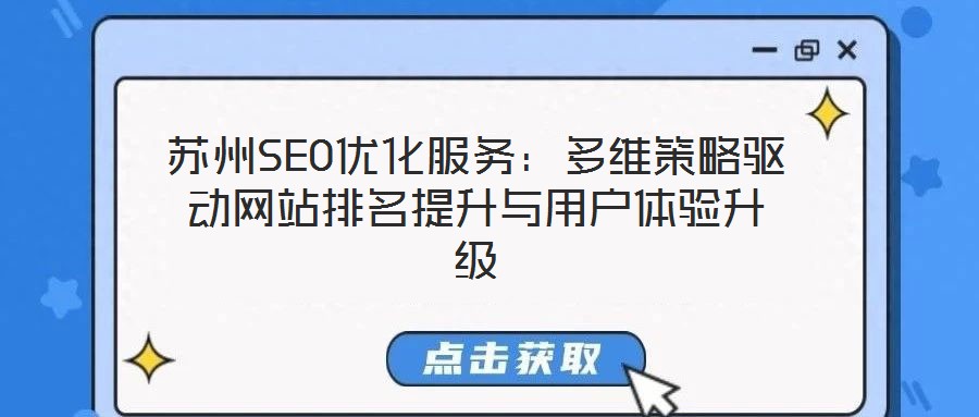 蘇州SEO優(yōu)化服務：多維策略驅動網(wǎng)站排名提升與用戶體驗升級