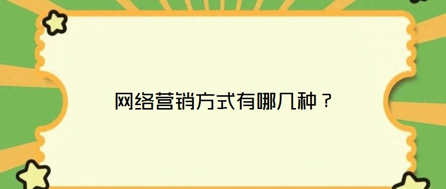 網(wǎng)絡(luò)營銷方式有哪幾種？