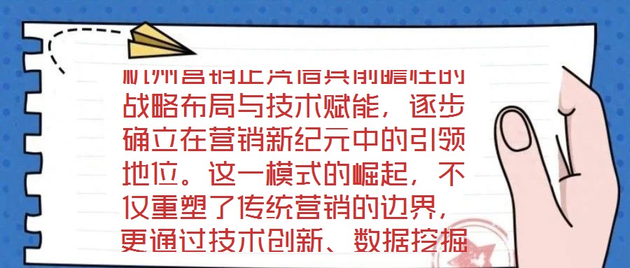 杭州營銷正憑借其前瞻性的戰(zhàn)略布局與技術(shù)賦能，逐步確立在營銷新紀元中的引領(lǐng)地位。這一模式的崛起，不僅重塑了傳統(tǒng)營銷的邊界，更通過技術(shù)創(chuàng)新、數(shù)據(jù)挖掘、精準定位與效果
