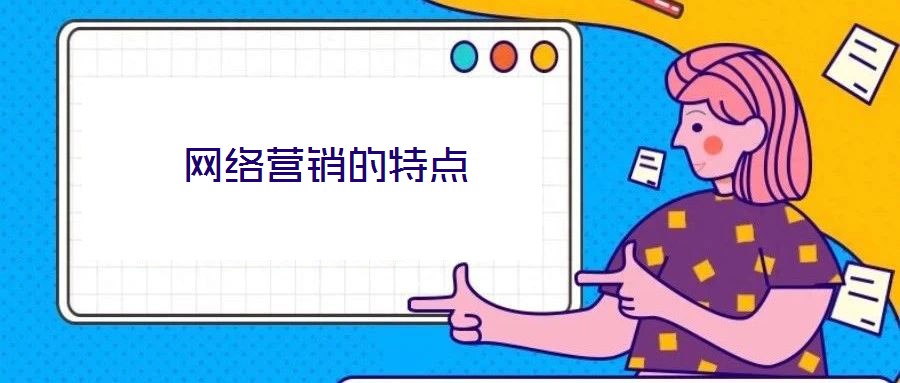 網(wǎng)絡營銷的特點