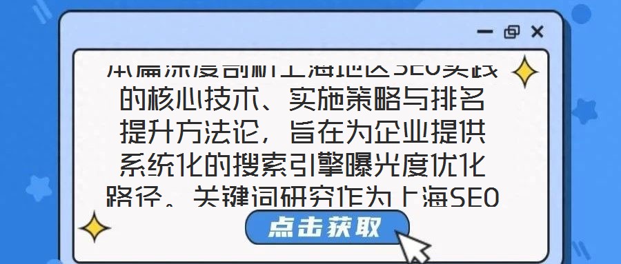 本篇深度剖析上海地區(qū)SEO實(shí)踐的核心技術(shù)、實(shí)施策略與排名提升方法論，旨在為企業(yè)提供系統(tǒng)化的搜索引擎曝光度優(yōu)化路徑。關(guān)鍵詞研究作為上海SEO戰(zhàn)略的基石，要求企業(yè)深
