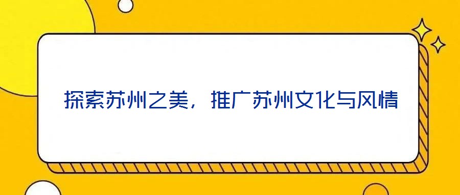 探索蘇州之美，推廣蘇州文化與風(fēng)情