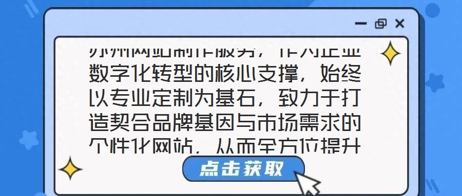 蘇州網(wǎng)站制作服務(wù)，作為企業(yè)數(shù)字化轉(zhuǎn)型的核心支撐，始終以專業(yè)定制為基石，致力于打造契合品牌基因與市場需求的個性化網(wǎng)站，從而全方位提升企業(yè)形象并優(yōu)化業(yè)務(wù)實效。在當前