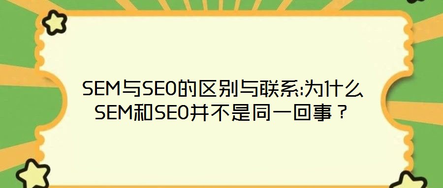 SEM與SEO的區(qū)別與聯(lián)系:為什么SEM和SEO并不是同一回事？