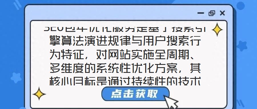 SEO包年優(yōu)化服務(wù)是基于搜索引擎算法演進(jìn)規(guī)律與用戶搜索行為特征，對網(wǎng)站實施全周期、多維度的系統(tǒng)性優(yōu)化方案，其核心目標(biāo)是通過持續(xù)性的技術(shù)調(diào)整與內(nèi)容深耕，推動網(wǎng)站在