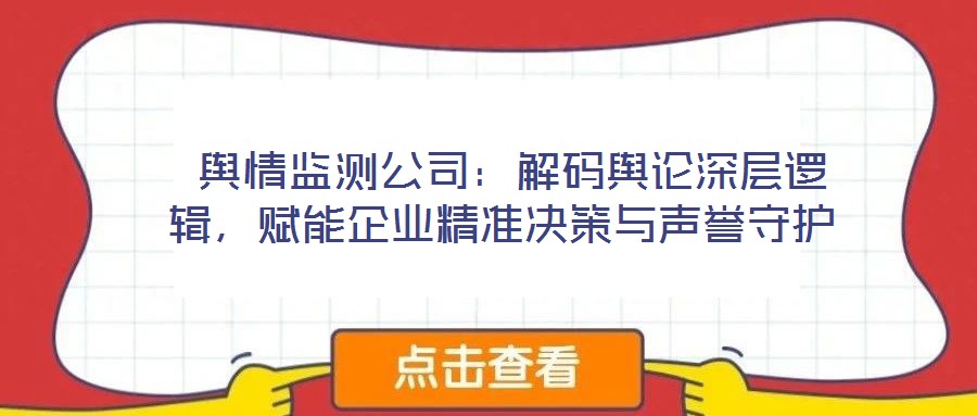  輿情監(jiān)測公司：解碼輿論深層邏輯，賦能企業(yè)精準(zhǔn)決策與聲譽守護
