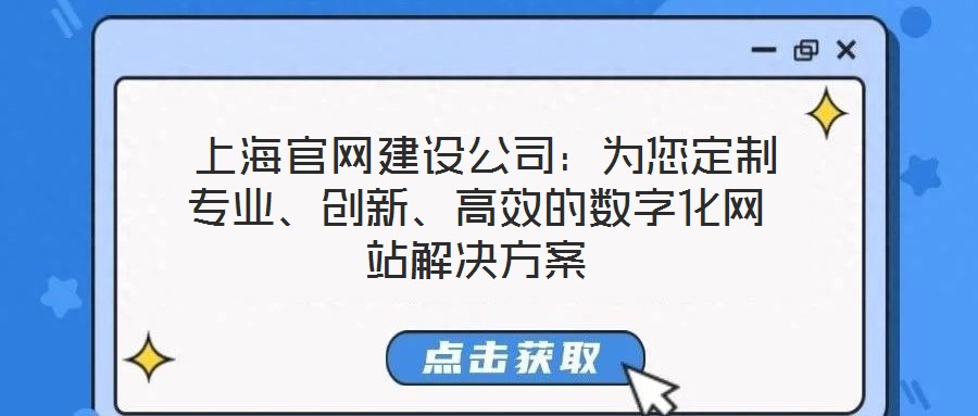  上海官網(wǎng)建設(shè)公司：為您定制專業(yè)、創(chuàng)新、高效的數(shù)字化網(wǎng)站解決方案