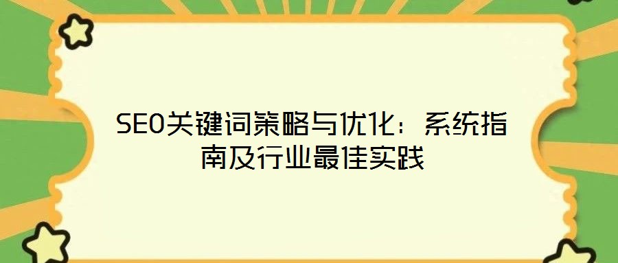 SEO關鍵詞策略與優(yōu)化：系統(tǒng)指南及行業(yè)最佳實踐