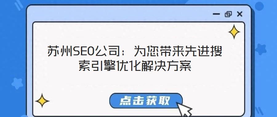 蘇州SEO公司：為您帶來先進(jìn)搜索引擎優(yōu)化解決方案