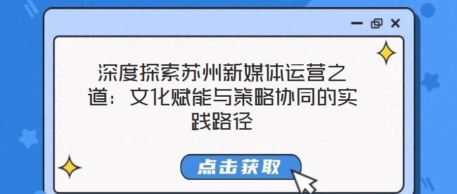 深度探索蘇州新媒體運(yùn)營(yíng)之道：文化賦能與策略協(xié)同的實(shí)踐路徑