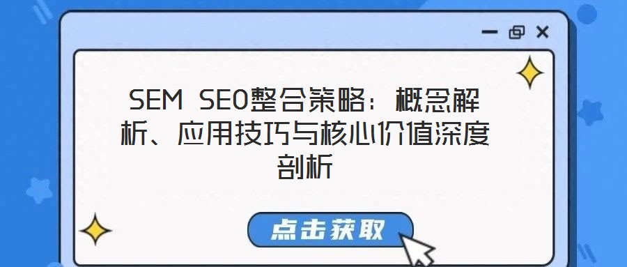 SEM SEO整合策略：概念解析、應(yīng)用技巧與核心價(jià)值深度剖析