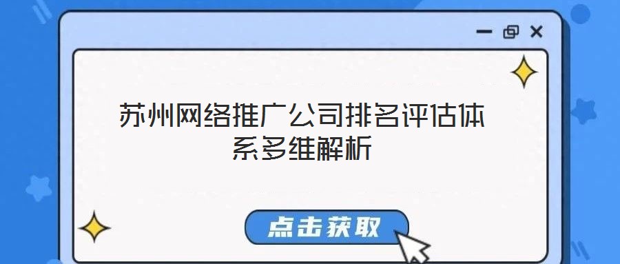 蘇州網(wǎng)絡(luò)推廣公司排名評估體系多維解析