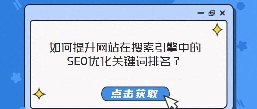 如何提升網(wǎng)站在搜索引擎中的SEO優(yōu)化關(guān)鍵詞排名？