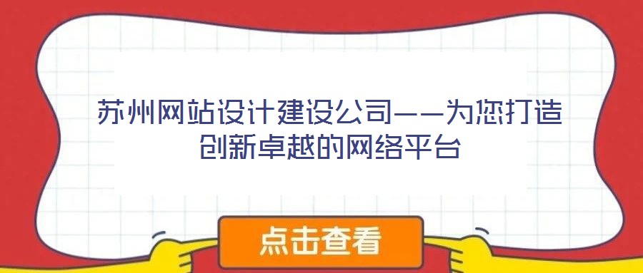 蘇州網(wǎng)站設(shè)計(jì)建設(shè)公司——為您打造創(chuàng)新卓越的網(wǎng)絡(luò)平臺(tái)