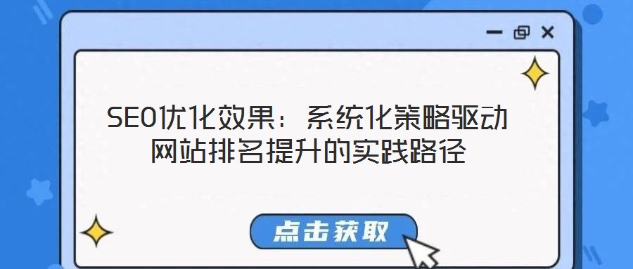 SEO優(yōu)化效果：系統(tǒng)化策略驅動網站排名提升的實踐路徑