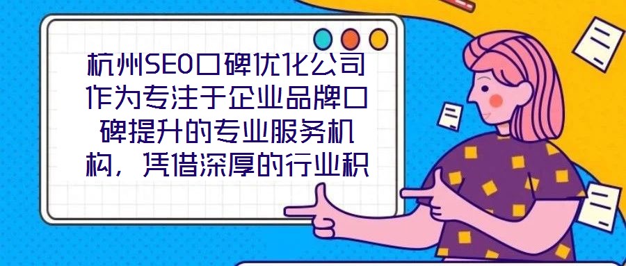 杭州SEO口碑優(yōu)化公司作為專注于企業(yè)品牌口碑提升的專業(yè)服務(wù)機(jī)構(gòu)，憑借深厚的行業(yè)積淀與前沿的技術(shù)實(shí)力，已成為眾多企業(yè)信賴的品牌建設(shè)伙伴。在背景與優(yōu)勢(shì)層面，公司匯聚