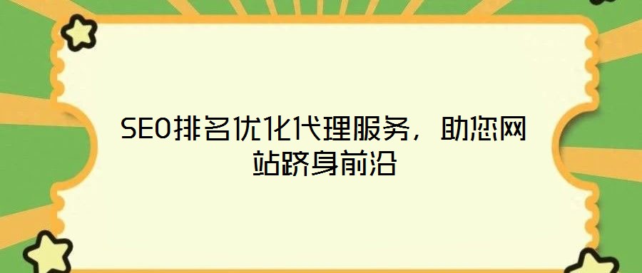 SEO排名優(yōu)化代理服務(wù)，助您網(wǎng)站躋身前沿