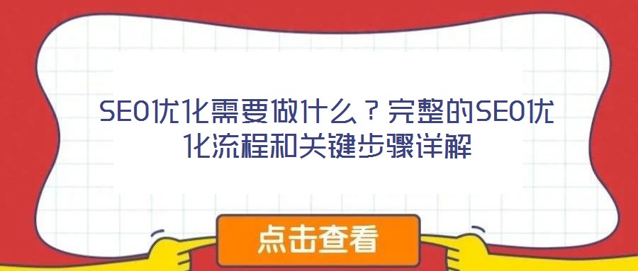 SEO優(yōu)化需要做什么？完整的SEO優(yōu)化流程和關(guān)鍵步驟詳解