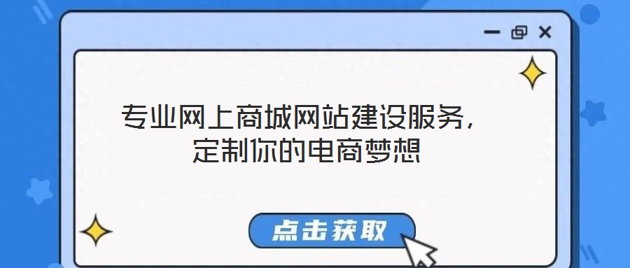 專業(yè)網(wǎng)上商城網(wǎng)站建設(shè)服務(wù)，定制你的電商夢想