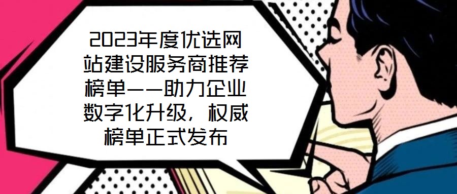 2023年度優(yōu)選網(wǎng)站建設(shè)服務(wù)商推薦榜單——助力企業(yè)數(shù)字化升級，權(quán)威榜單正式發(fā)布