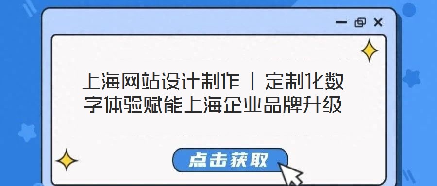 上海網(wǎng)站設(shè)計制作 | 定制化數(shù)字體驗賦能上海企業(yè)品牌升級