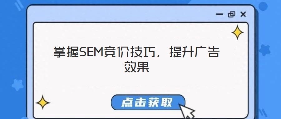 掌握SEM競價技巧，提升廣告效果
