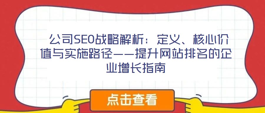  公司SEO戰(zhàn)略解析：定義、核心價值與實施路徑——提升網(wǎng)站排名的企業(yè)增長指南
