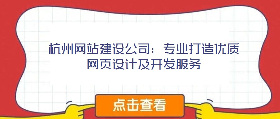 杭州網(wǎng)站建設(shè)公司：專業(yè)打造優(yōu)質(zhì)網(wǎng)頁設(shè)計(jì)及開發(fā)服務(wù)