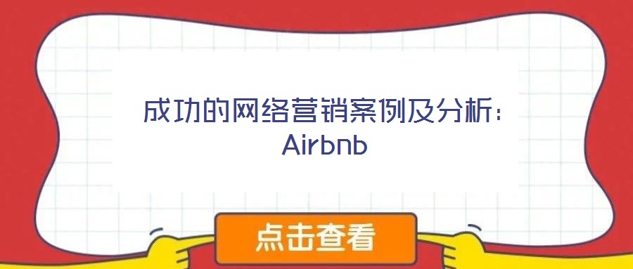  成功的網(wǎng)絡(luò)營(yíng)銷(xiāo)案例及分析：Airbnb
