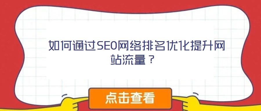  如何通過SEO網(wǎng)絡(luò)排名優(yōu)化提升網(wǎng)站流量？