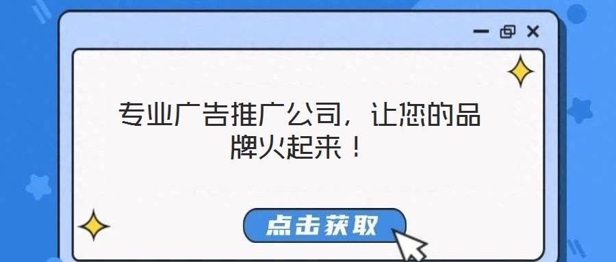 專業(yè)廣告推廣公司，讓您的品牌火起來(lái)！