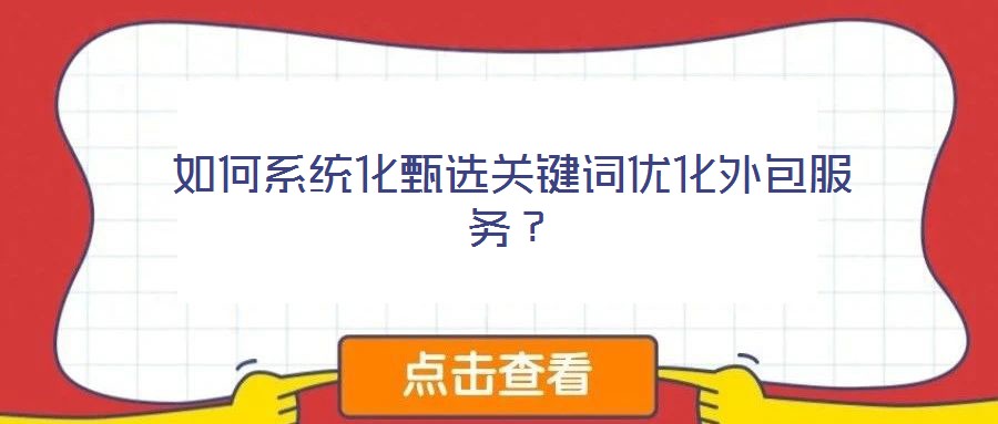 如何系統(tǒng)化甄選關(guān)鍵詞優(yōu)化外包服務(wù)？