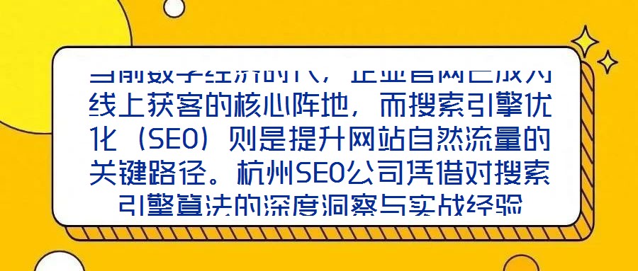 當前數(shù)字經(jīng)濟時代，企業(yè)官網(wǎng)已成為線上獲客的核心陣地，而搜索引擎優(yōu)化（SEO）則是提升網(wǎng)站自然流量的關(guān)鍵路徑。杭州SEO公司憑借對搜索引擎算法的深度洞察與實戰(zhàn)經(jīng)驗