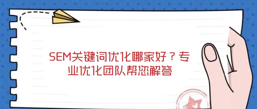 SEM關(guān)鍵詞優(yōu)化哪家好？專業(yè)優(yōu)化團(tuán)隊幫您解答