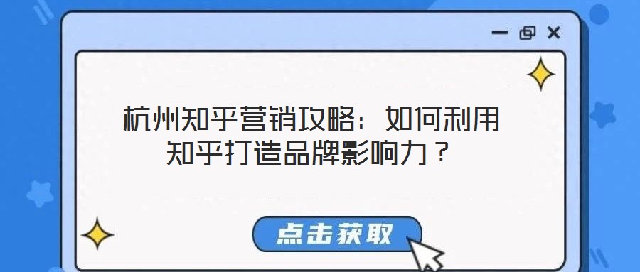 杭州知乎營(yíng)銷攻略：如何利用知乎打造品牌影響力？