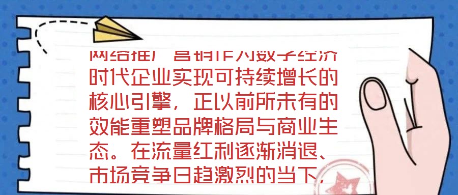 網(wǎng)絡(luò)推廣營銷作為數(shù)字經(jīng)濟時代企業(yè)實現(xiàn)可持續(xù)增長的核心引擎，正以前所未有的效能重塑品牌格局與商業(yè)生態(tài)。在流量紅利逐漸消退、市場競爭日趨激烈的當(dāng)下，系統(tǒng)化、多維度的