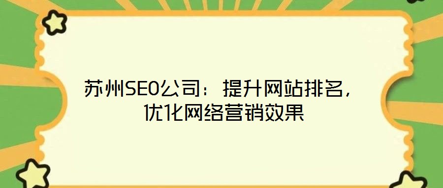 蘇州SEO公司：提升網(wǎng)站排名，優(yōu)化網(wǎng)絡(luò)營銷效果