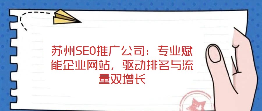 蘇州SEO推廣公司：專業(yè)賦能企業(yè)網(wǎng)站，驅動排名與流量雙增長