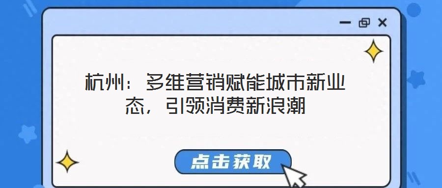 杭州：多維營銷賦能城市新業(yè)態(tài)，引領(lǐng)消費新浪潮