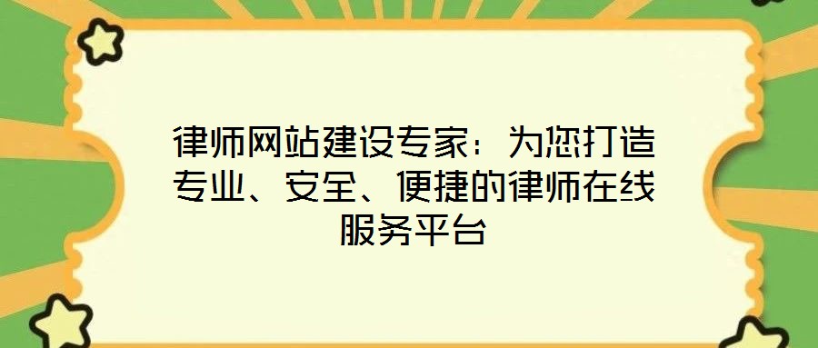 律師網(wǎng)站建設(shè)專家：為您打造專業(yè)、安全、便捷的律師在線服務(wù)平臺(tái)