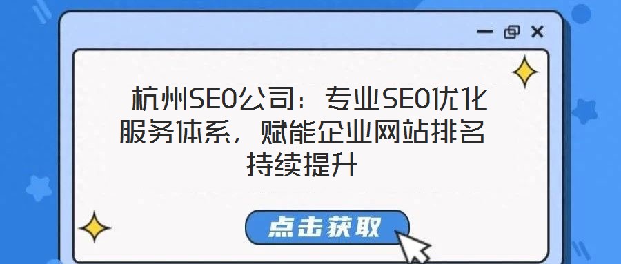  杭州SEO公司：專業(yè)SEO優(yōu)化服務(wù)體系，賦能企業(yè)網(wǎng)站排名持續(xù)提升