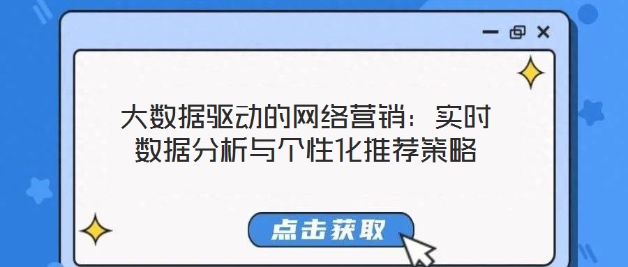 大數(shù)據(jù)驅(qū)動的網(wǎng)絡(luò)營銷：實(shí)時(shí)數(shù)據(jù)分析與個(gè)性化推薦策略