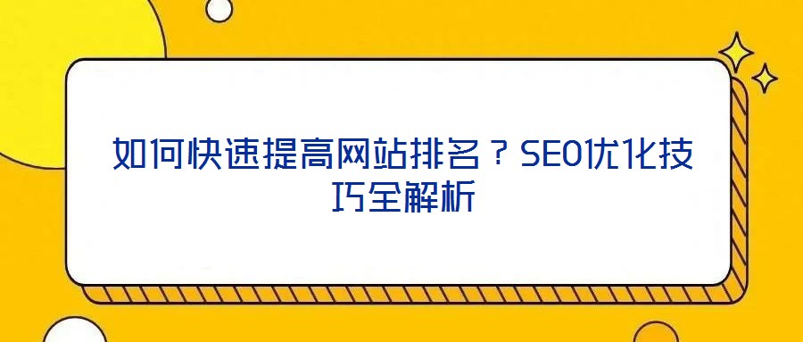 如何快速提高網(wǎng)站排名？SEO優(yōu)化技巧全解析